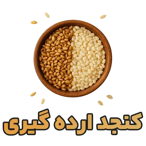 فروش عمده کنجد ارده‌گیری با بهترین کیفیت و قیمت رقابتی | ویژه عطاری‌ها و فروشگاه‌ها