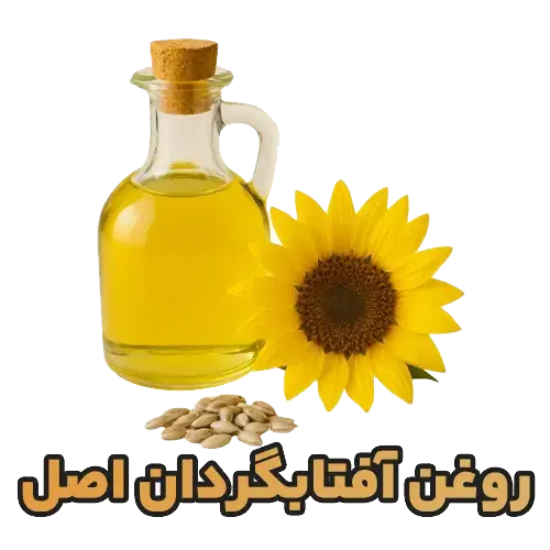 خرید روغن آفتابگردان اصل با قیمت عمده | کیفیت بی‌نظیر از بازرگانی دُرریزان