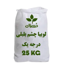  عکس تصویری از لوبیا چشم بلبلی درجه کیسه 25 کیلویی
