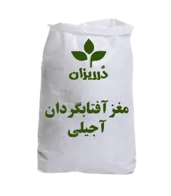  عکس تصویری از مغز آفتابگردان آجیلی کیسه‌ 25 کیلویی