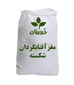  عکس تصویری از مغز آفتابگردان شکسته کیسه‌ 25 کیلویی 