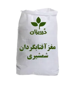  عکس تصویری از مغز آفتابگردان شمشیری کیسه 25کیلویی 