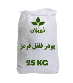  عکس تصویری از پودر فلفل قرمز کیسه 25 کیلویی