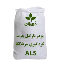 پودر نارگیل چرب کره گیری سریلانکا برند ALS کیسه 25 کیلویی