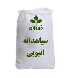 سیاهدانه اتیوپی کیسه 25 کیلویی