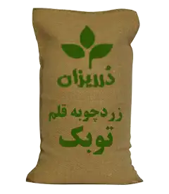  عکس تصویری از زردچوبه قلم توبک کیسه 50 کیلویی