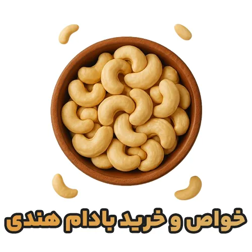 عکس تصویری از بادام هندی