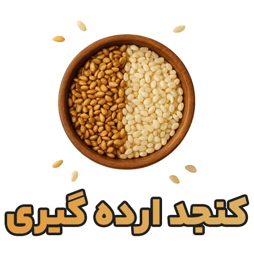 عکس تصویری از فروش عمده کنجد اردهگیری با بهترین کیفیت و قیمت رقابتی | ویژه عطاریها و فروشگاهها