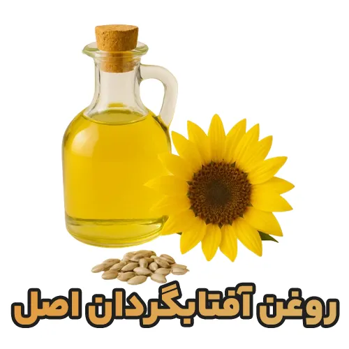 عکس تصویری از خرید روغن آفتابگردان اصل با قیمت عمده | کیفیت بینظیر از بازرگانی دُرریزان