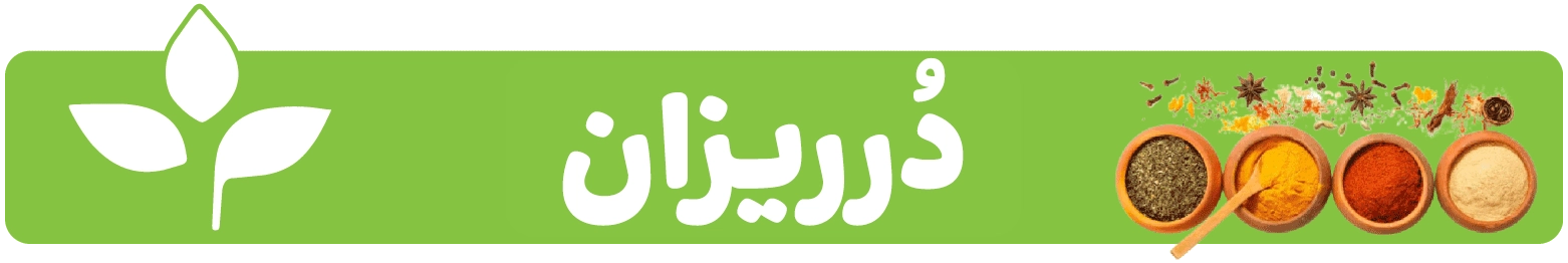 بنر ادویه درریزان